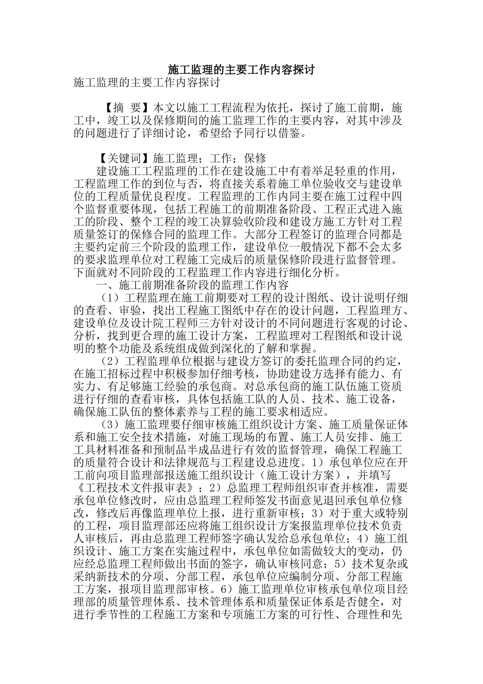 施工监理的主要工作内容探讨_第1页