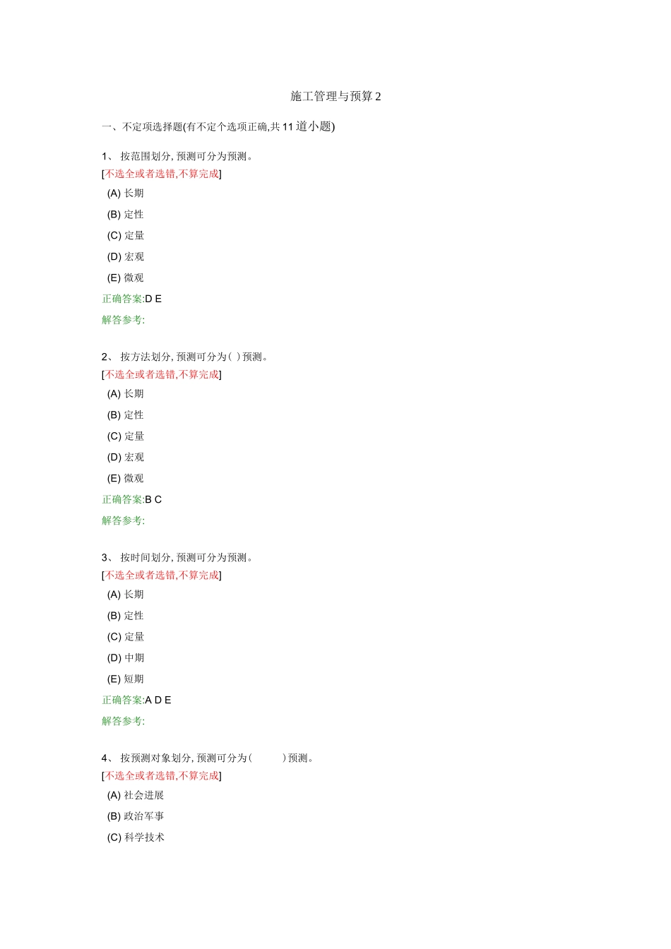 施工管理与预算2_第1页
