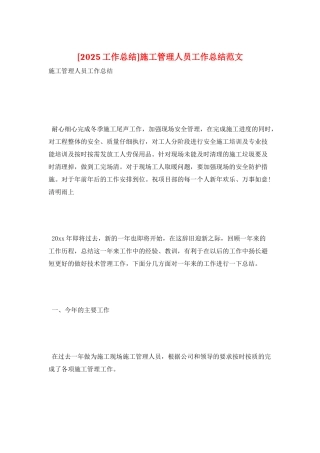 施工管理人员工作总结范文