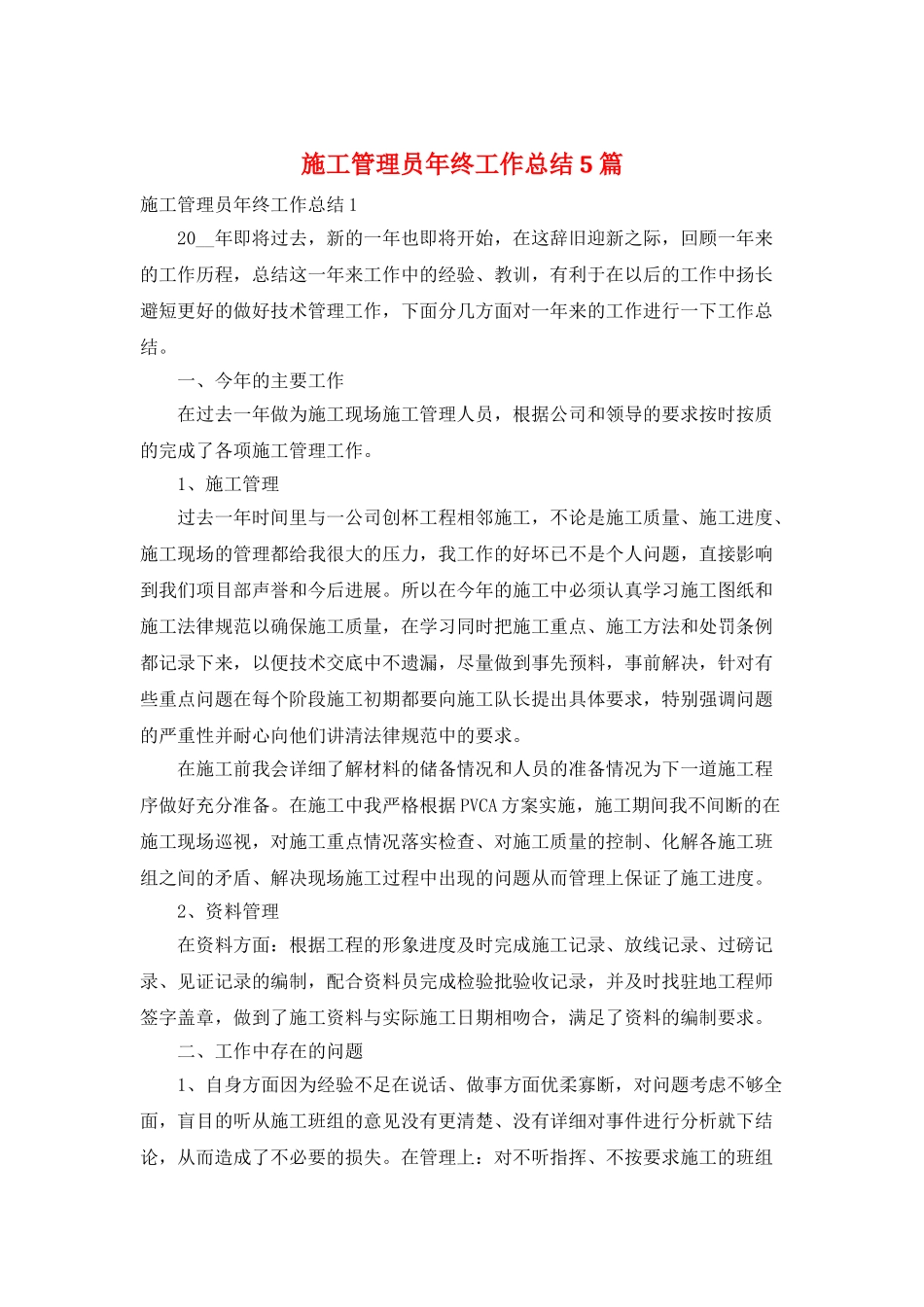 施工管理员年终工作总结5篇_第1页