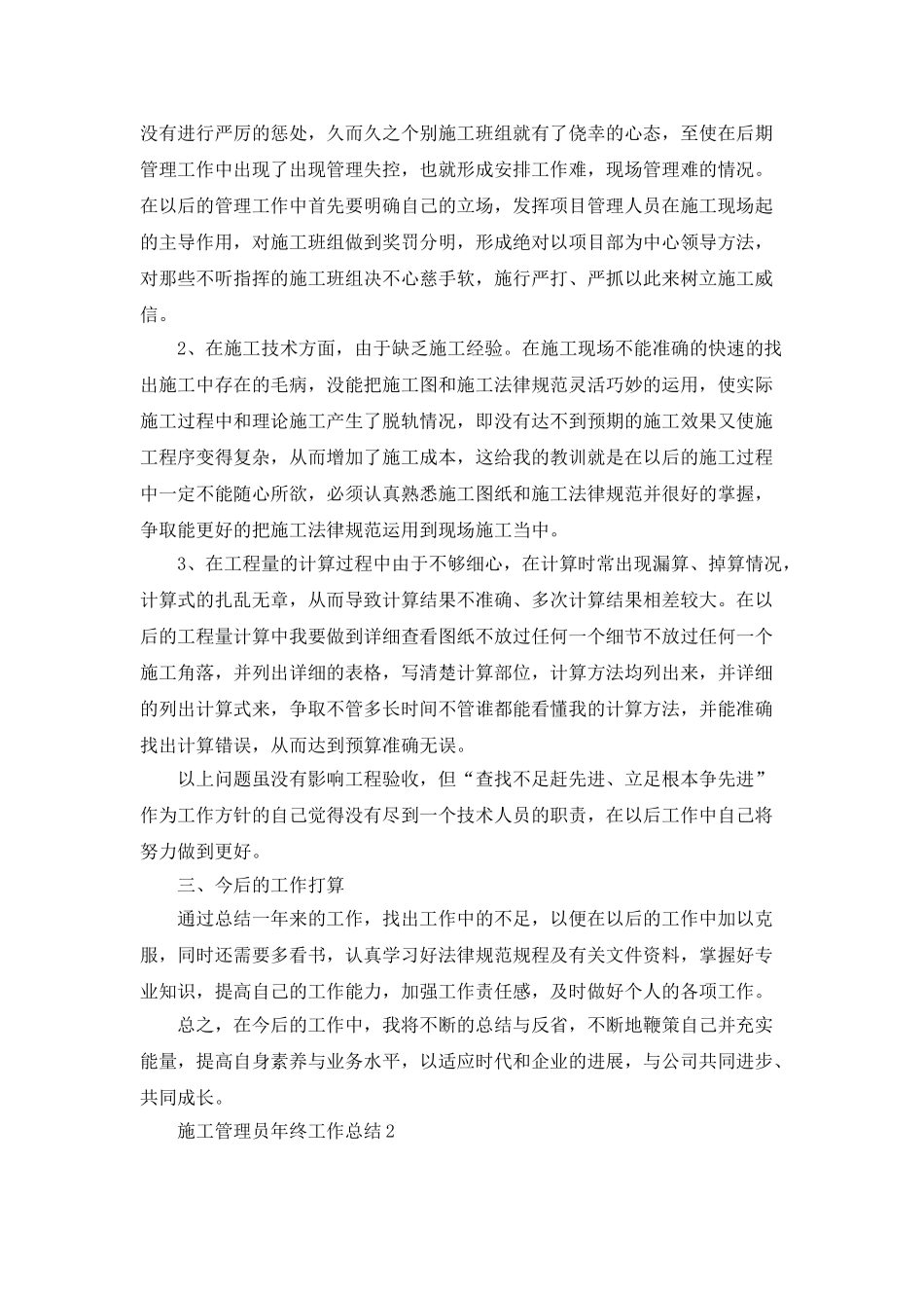 施工管理员年终工作总结5篇_第2页