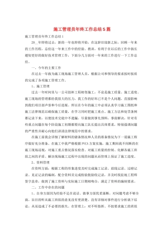 施工管理员年终工作总结5篇