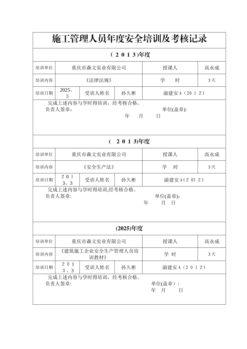 施工管理人员年度安全培训及考核记录_第1页