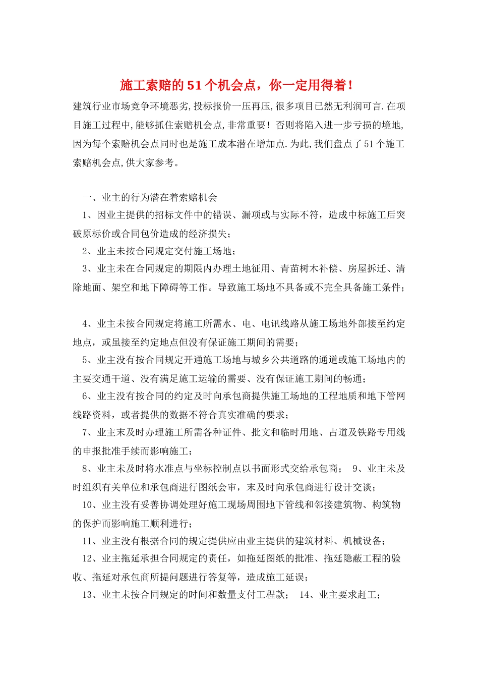 施工索赔的51个机会点-你一定用得着!_第1页