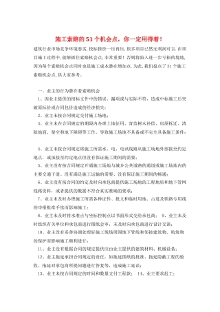 施工索赔的51个机会点-你一定用得着!