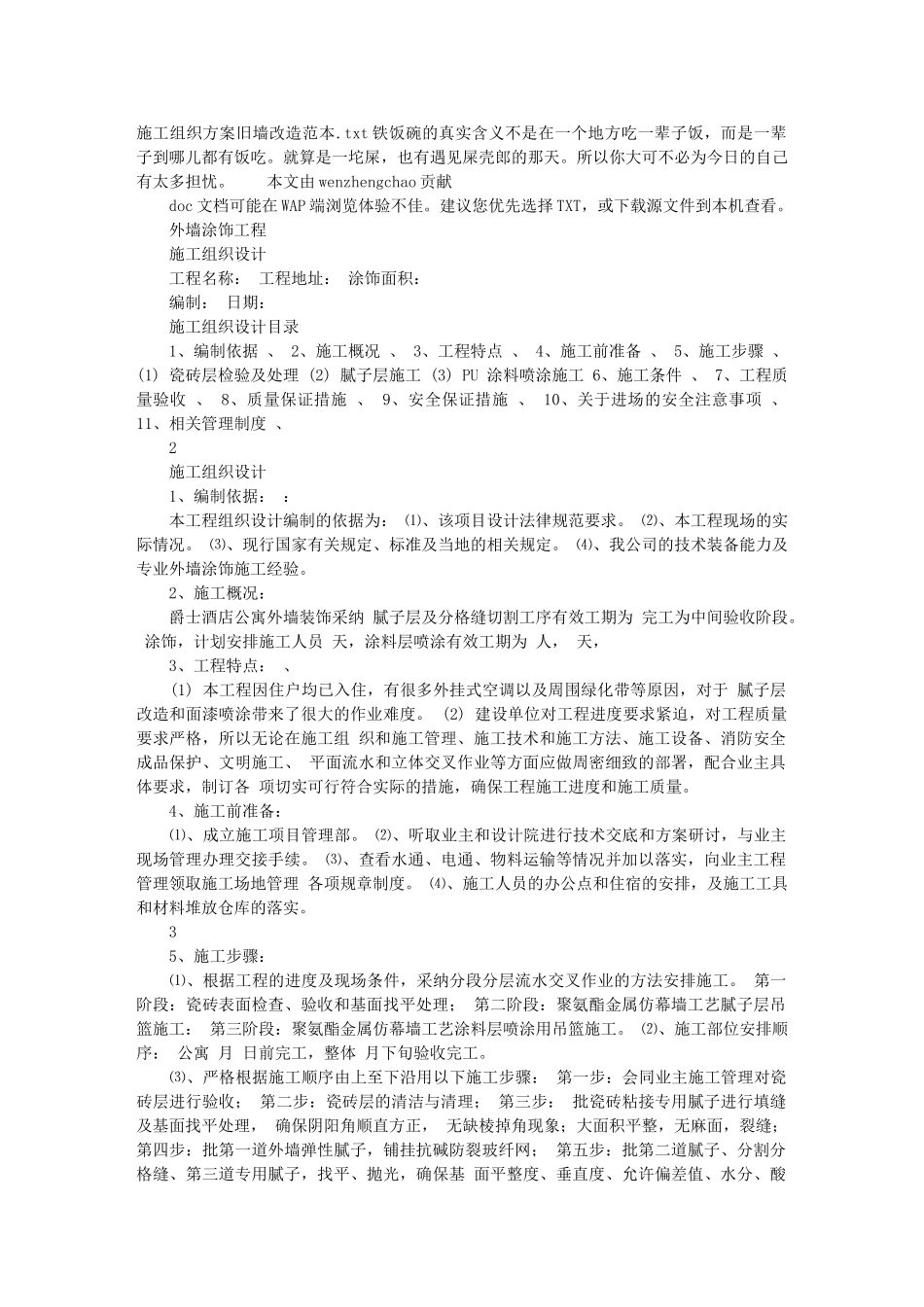 施工组织方案旧墙改造范本_第1页