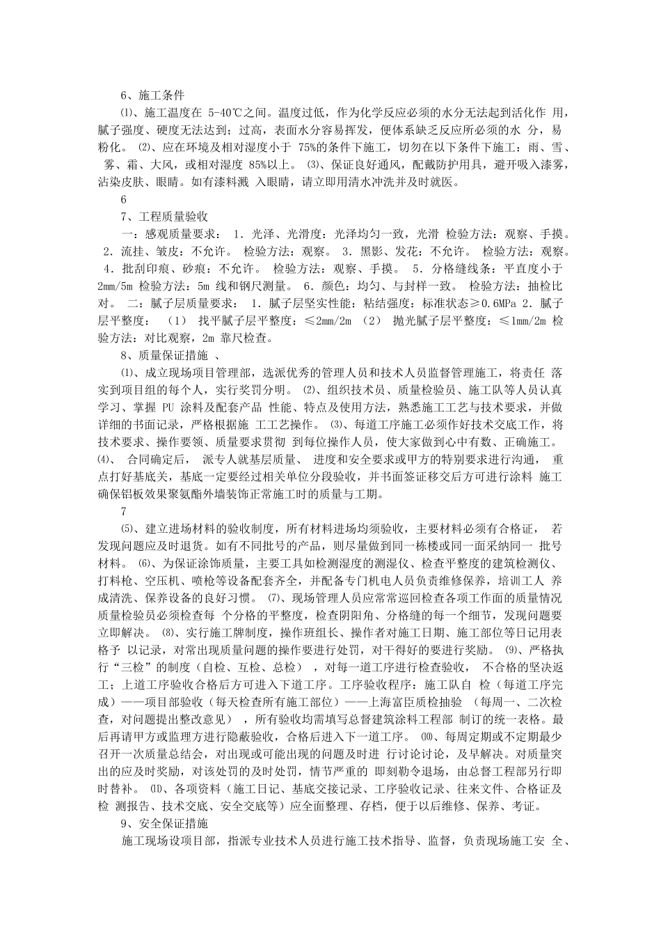 施工组织方案旧墙改造范本_第3页