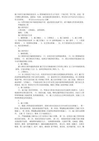 施工组织方案旧墙改造范本