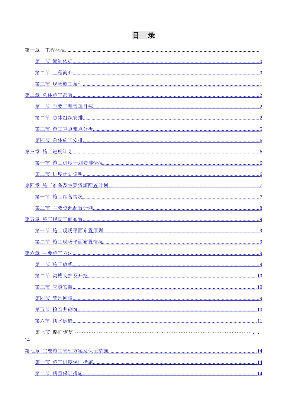 施工组织设计(污水管道改造工程)_第2页
