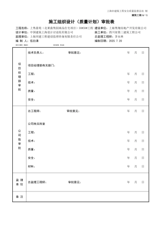 施工组织设计(质量计划)审批表