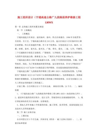 施工组织设计(宁通高速公路广九段路面养护维修工程LMWX