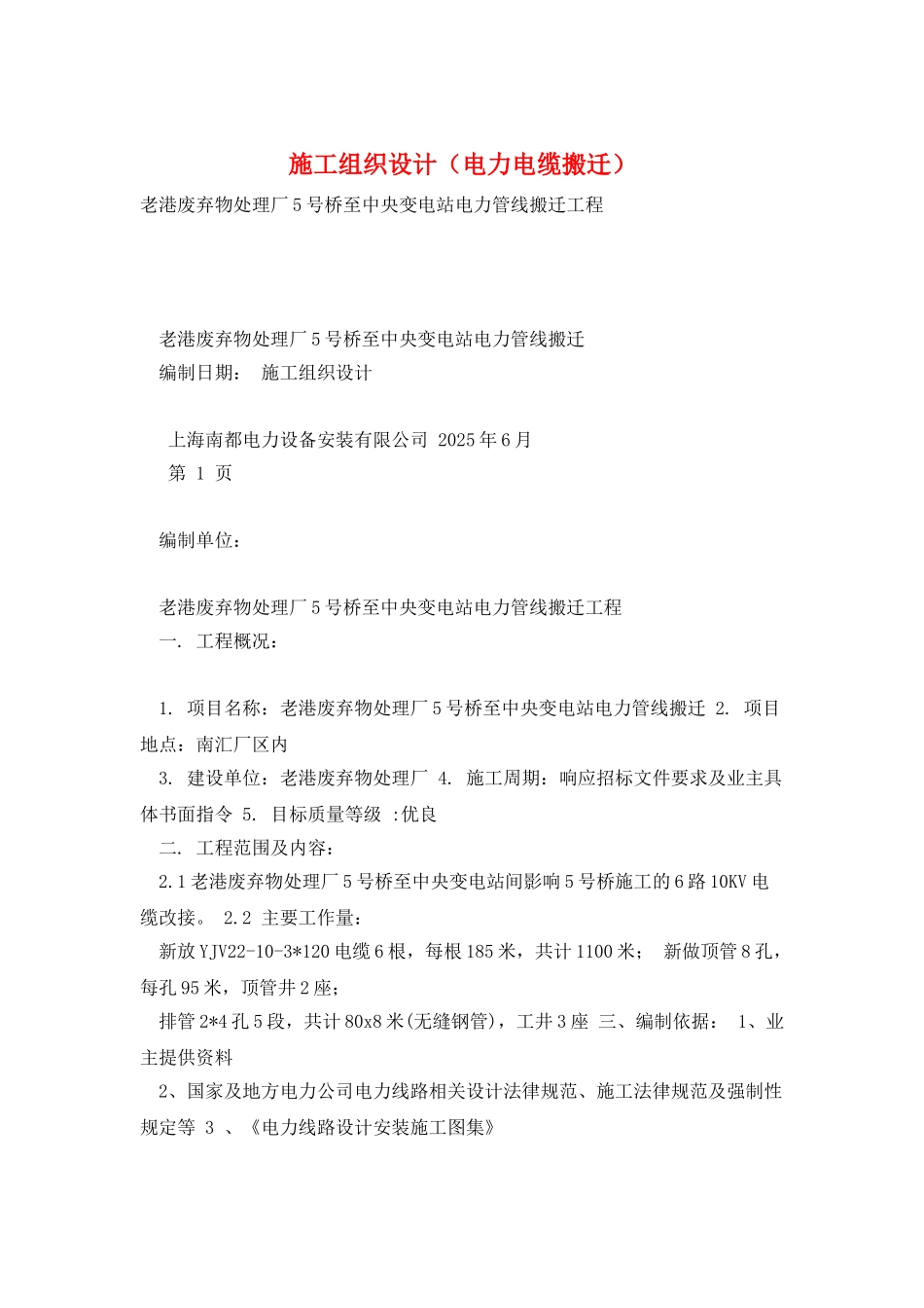 施工组织设计(电力电缆搬迁)_第1页