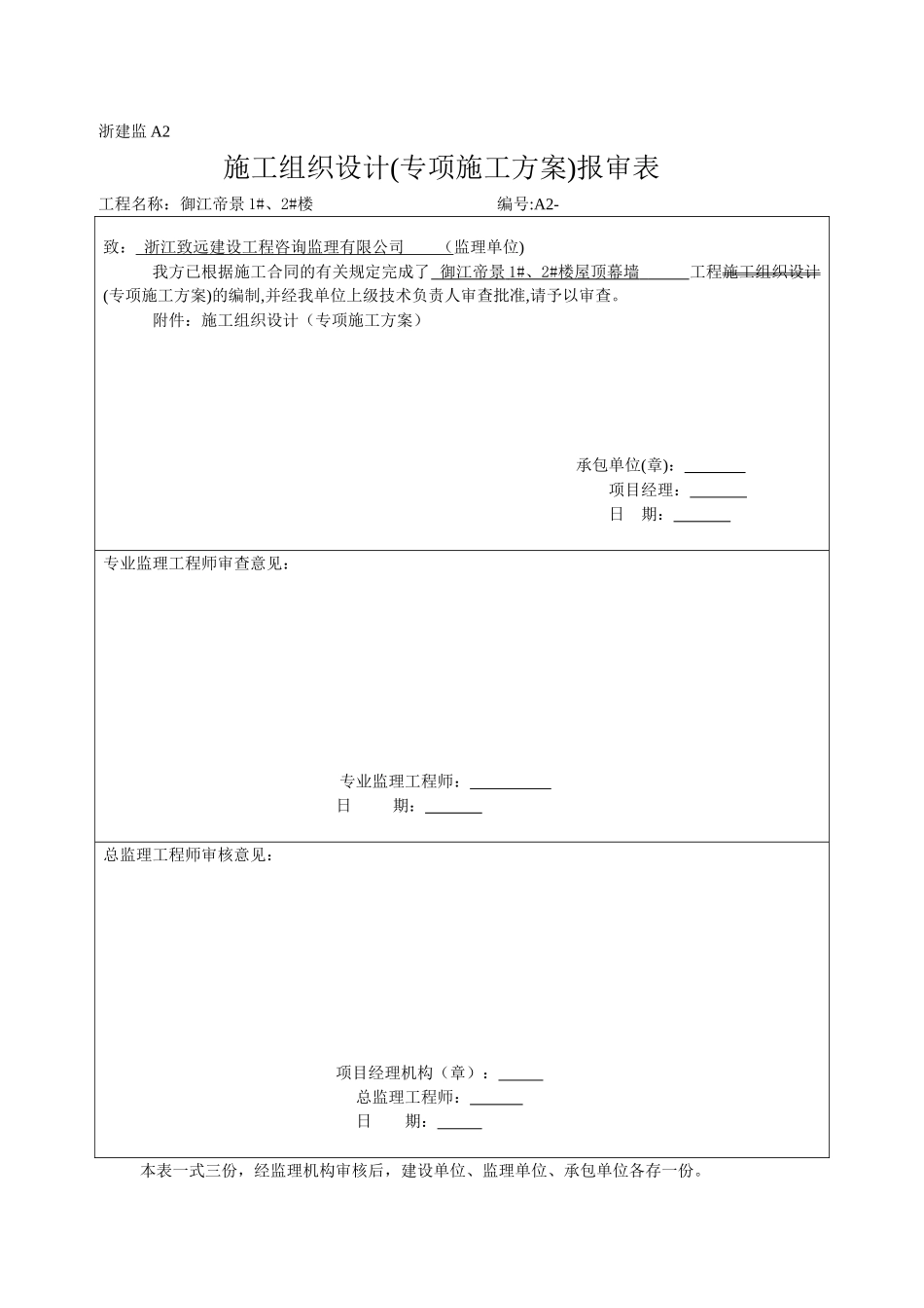 施工组织设计与方案报审表_第1页