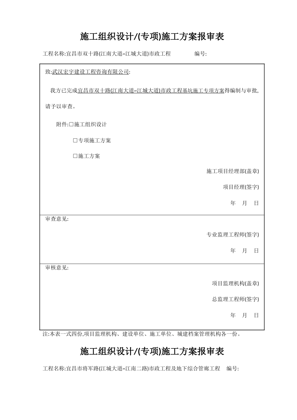 施工组织设计专项施工方案报审表_第1页