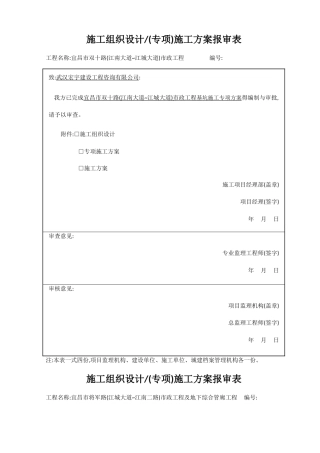 施工组织设计专项施工方案报审表