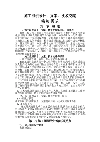 施工组织设计、方案、技术交底的编制要求