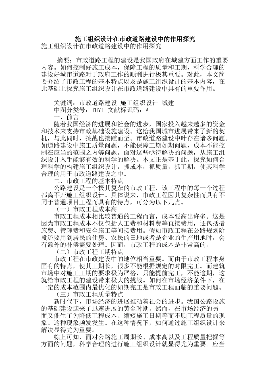 施工组织设计在市政道路建设中的作用探究_第1页