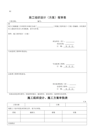施工组织设计报审表及审批表