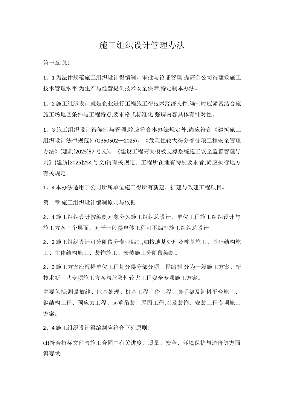施工组织设计管理办法_第1页