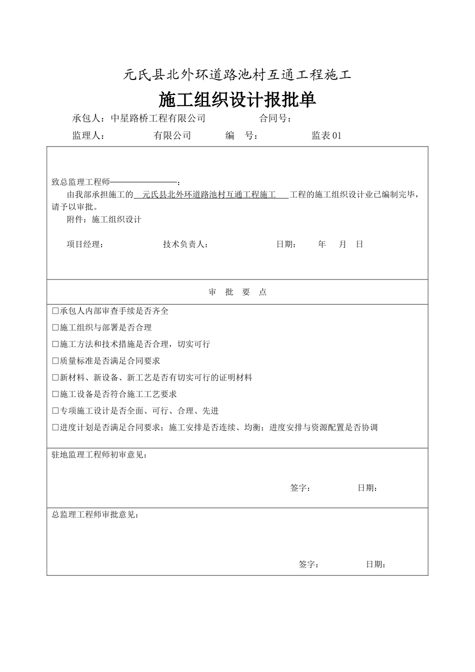 施工组织设计申报表_第1页