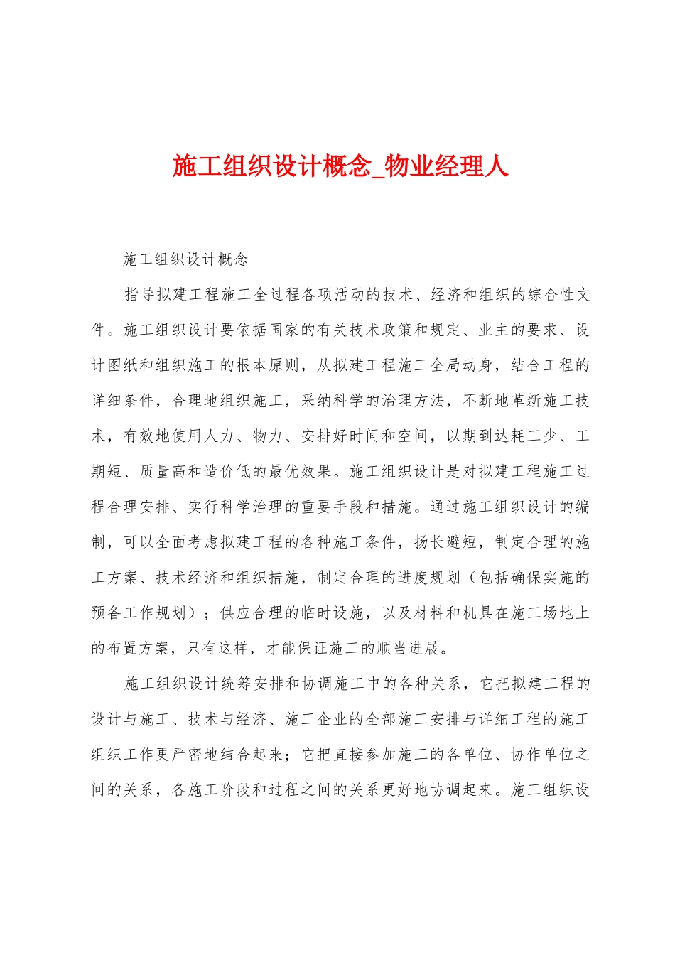 施工组织设计概念_第1页