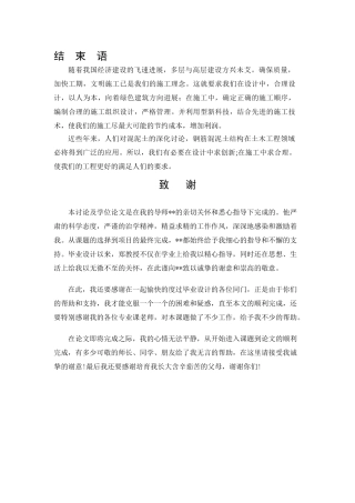 施工组织设计论文的结束语以及致谢