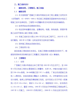 施工组织设计编制说明工程概况施工准备