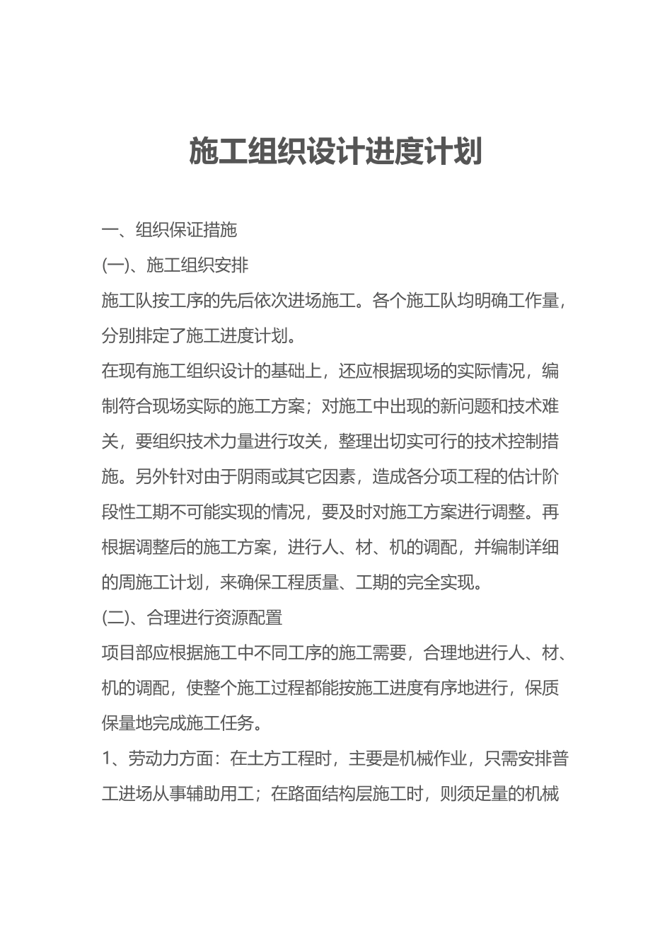 施工组织设计进度计划_第1页
