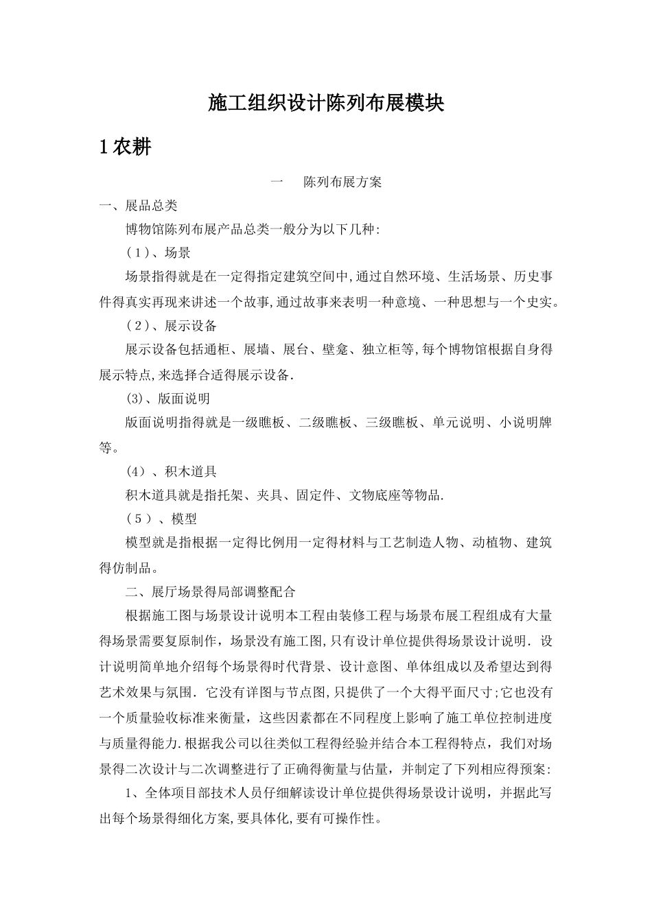 施工组织陈列布展方案模块_第1页