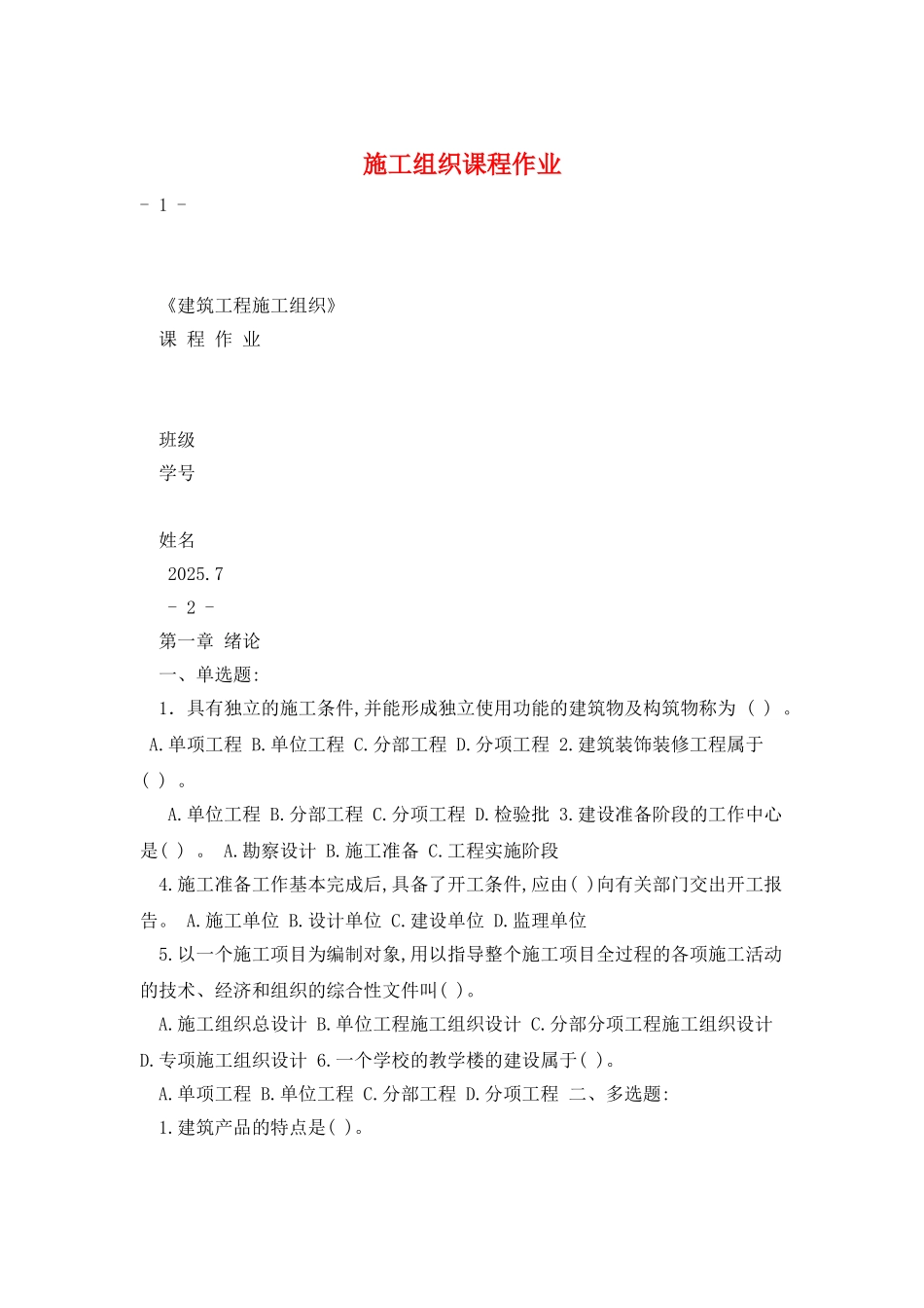 施工组织课程作业_第1页