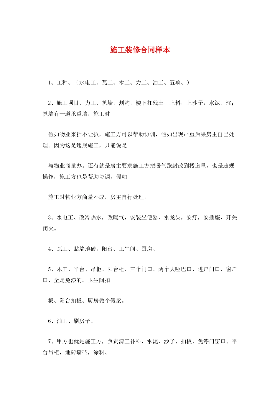 施工装修合同样本_第1页