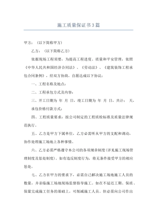 施工质量保证书3篇