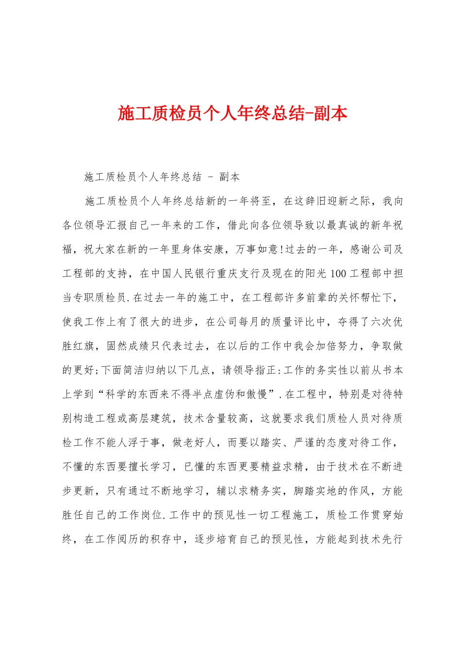 施工质检员个人年终总结副本_第1页
