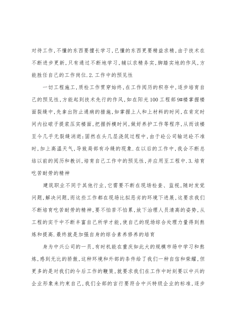 施工质检员个人年终总结副本_第3页