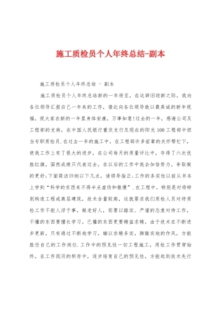施工质检员个人年终总结副本