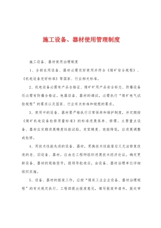 施工设备、器材使用管理制度