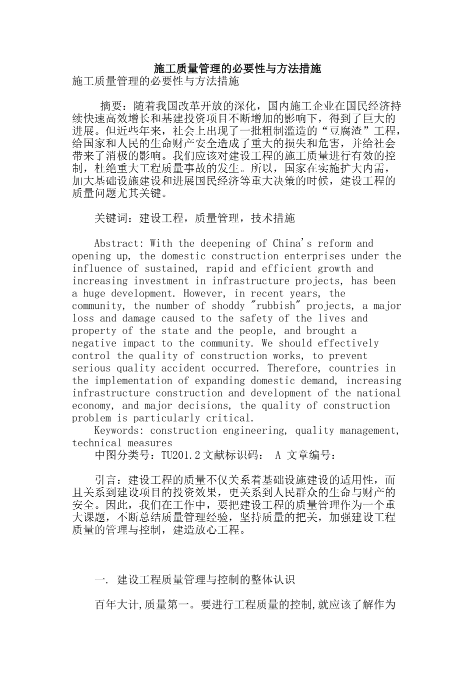 施工质量管理的必要性与方法措施_第1页
