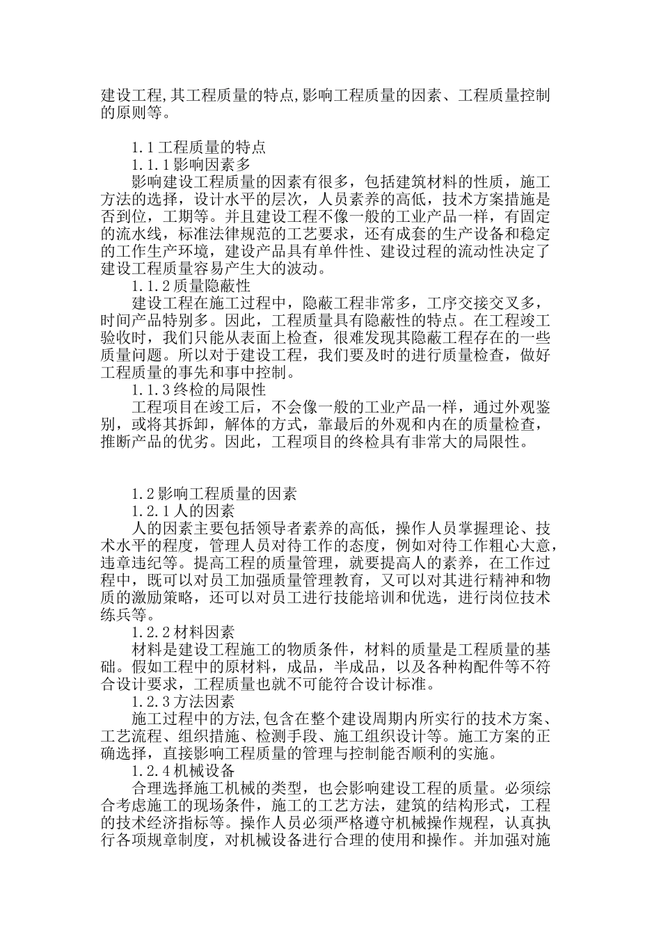 施工质量管理的必要性与方法措施_第2页