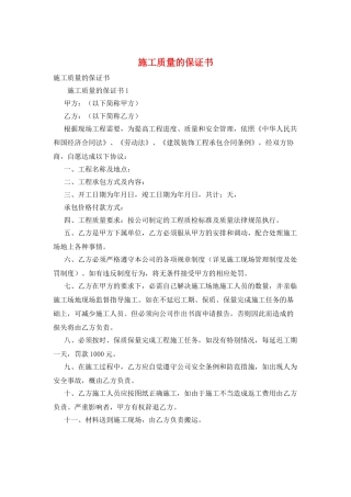 施工质量的保证书