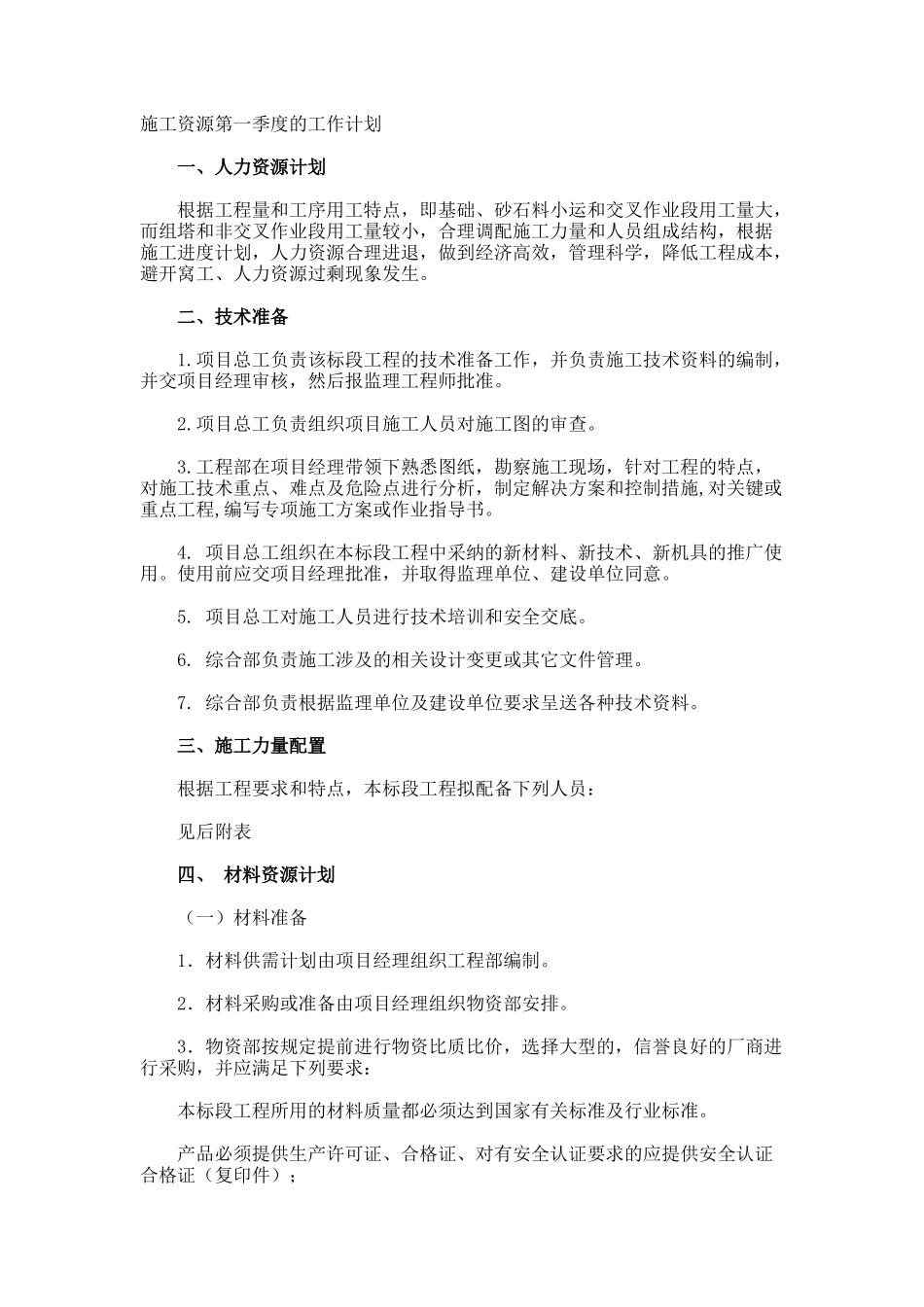 施工资源第一季度的工作计划_第1页