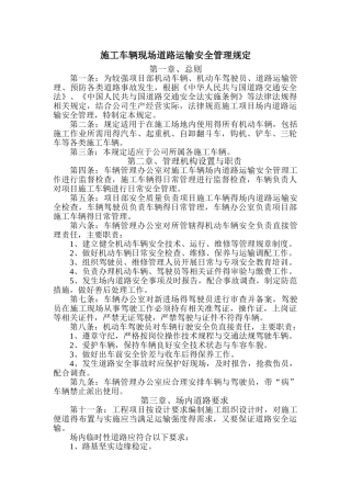 施工车辆现场道路运输安全管理规定
