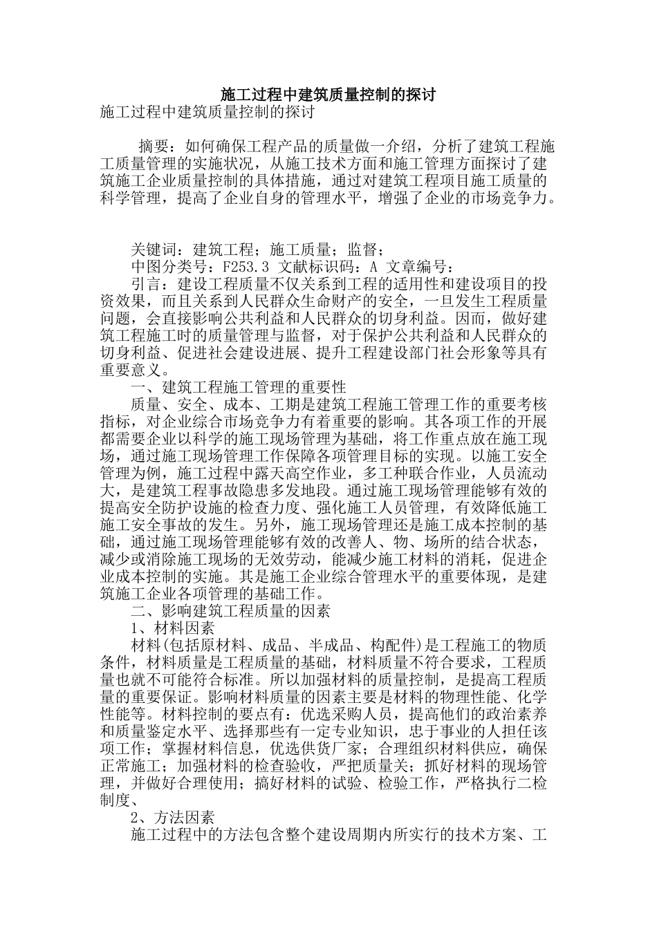 施工过程中建筑质量控制的探讨_第1页