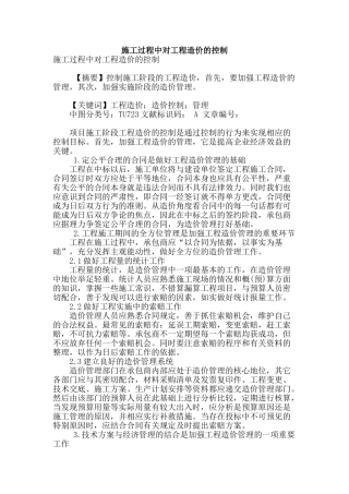 施工过程中对工程造价的控制