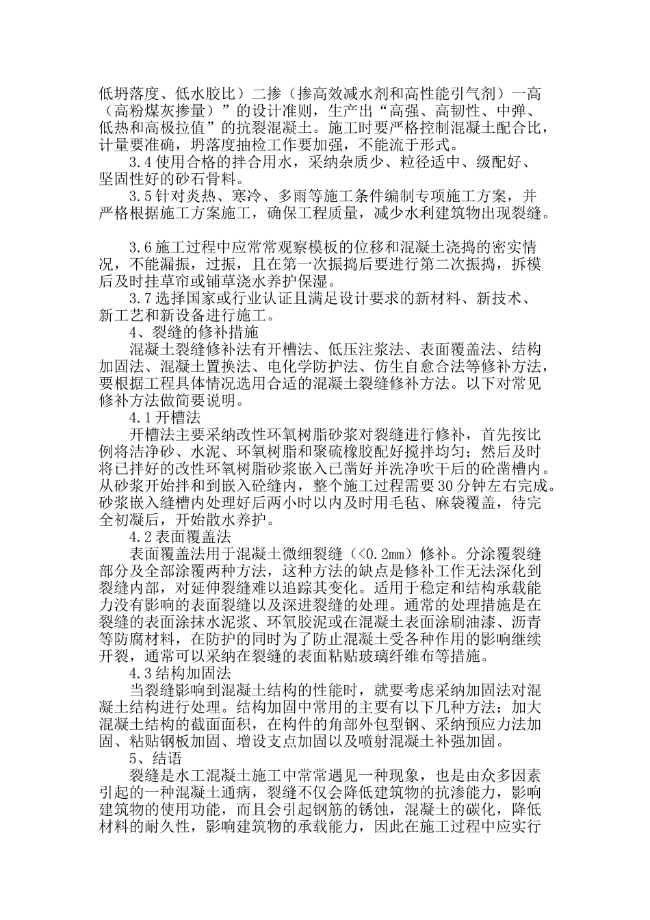 施工过程中预防和处理水工混凝土裂缝_第3页