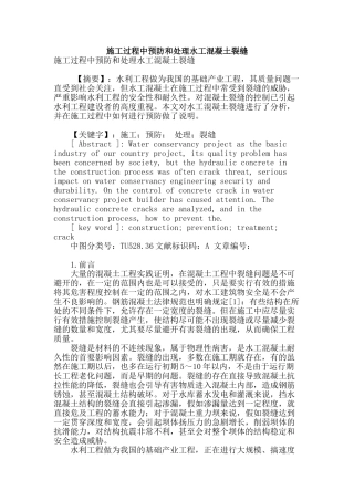 施工过程中预防和处理水工混凝土裂缝