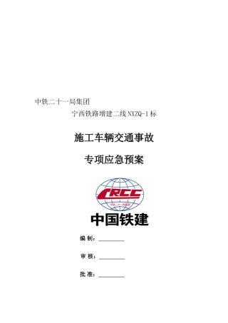 施工车辆交通事故应急预案