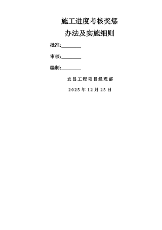 施工进度考核奖惩办法及实施细则