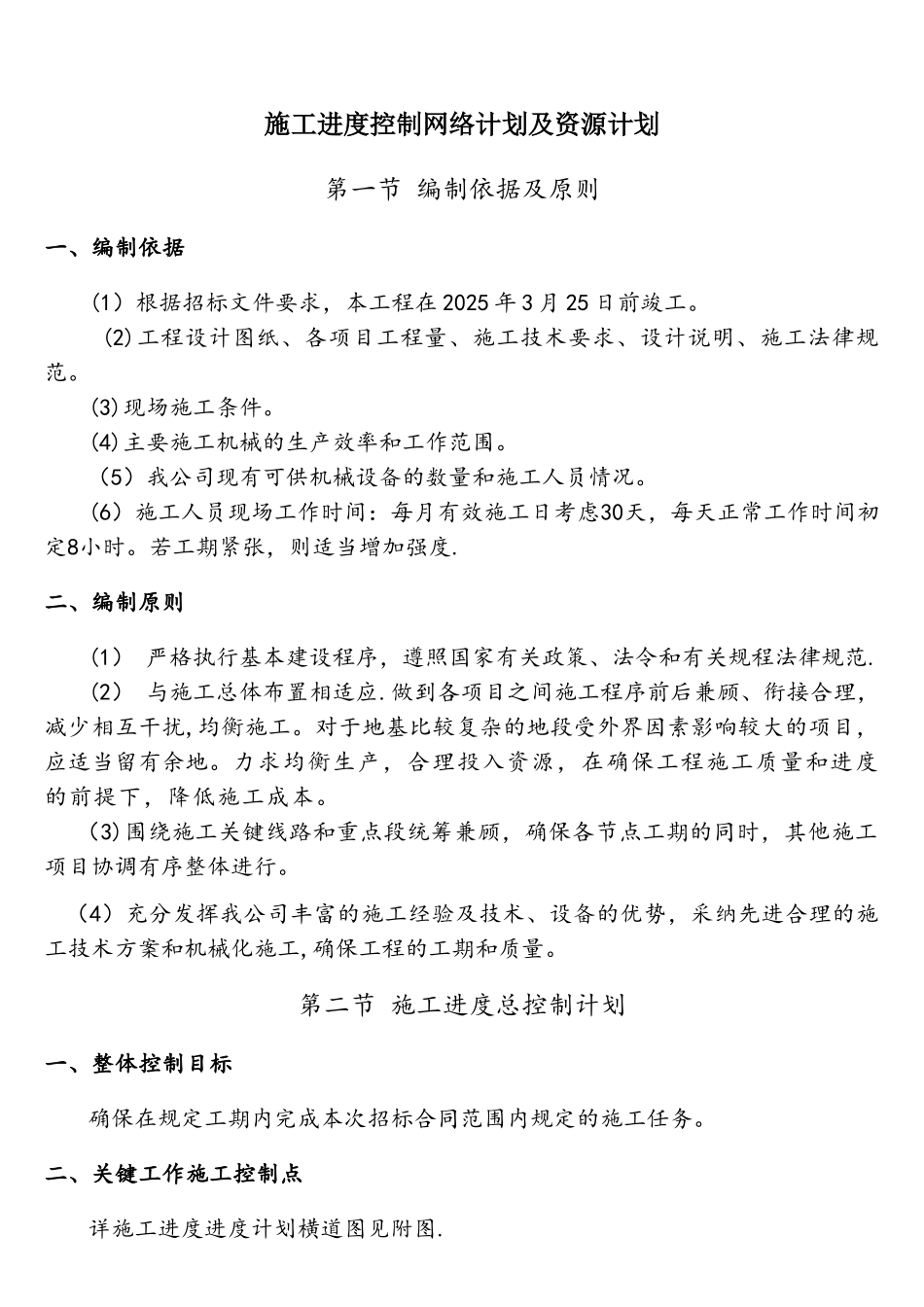施工进度控制网络计划及资源计划_第1页