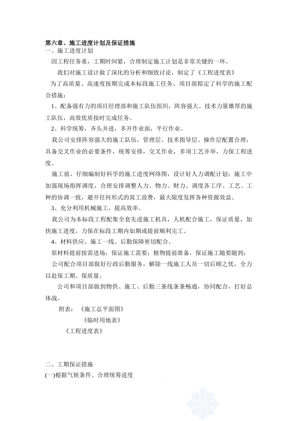 施工进度计划及保证措施_第1页