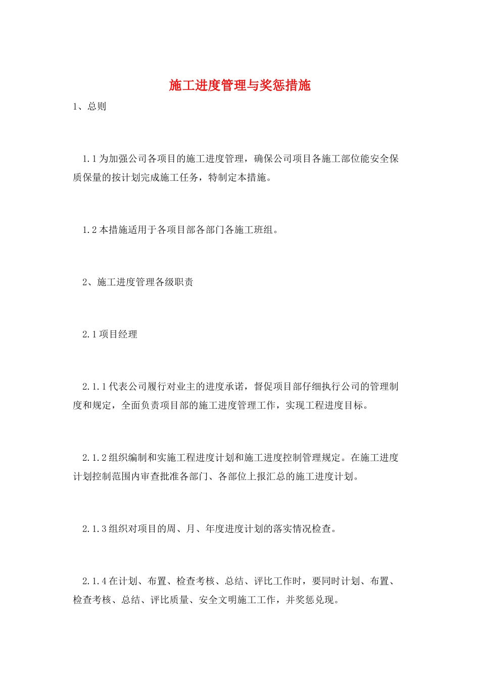 施工进度管理与奖惩措施_第1页